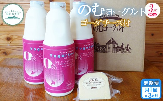 【定期便：全3回】 のむヨーグルト 900ml 3本 ゴーダチーズ 125g 飲むヨーグルト ヨーグルト ゴーダチーズ チーズ 定期便 3ヶ月 月1回 朝食 おつまみ ふるさと納税 北海道 中標津町 中標津【1102202】