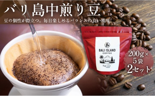 バリ島中煎り 200g×5袋 2セット コーヒー豆 珈琲豆 中煎り焙煎 コーヒー 珈琲 ドリップコーヒー スペシャルティコーヒー バリ島産 バリ島コーヒー豆  家カフェ 香川県 高松市