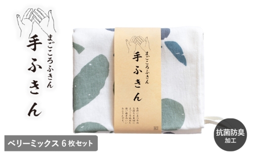 まごころ手ふきん 6枚セット ベリーミックス【布巾 手布巾 蚊帳生地 泉州タオル 吸水 ふきん 速乾 普段使い シンプル 日用品 家族 たおる】