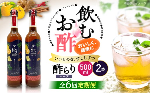 【飲むお酢】 【6回定期便】ハーブ酢らり 大瓶2本セット＜川添酢造＞ [CDN081]