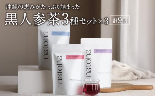 ギフトにもぴったり 黒人参茶3種×3セット I 黒人参茶 3種 3セット ギフト お茶 沖縄県 南城市 ふるさと納税 リフェット
