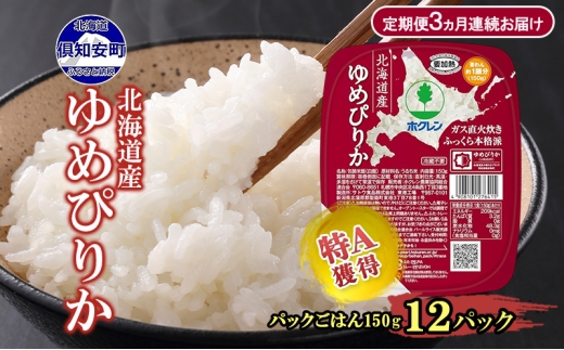 定期便 3ヵ月連続 北海道産 ゆめぴりか パックごはん 150g 12パック 米 ホクレン 白米 ご飯 パック まとめ買い 簡単 レンジ 仕送り 備蓄 常温 保存 北海道 倶知安町 お米 レトルト ごはんパック