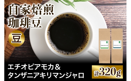 ★注文後に焙煎★自家焙煎珈琲豆 香りと酸味のすっきり系2種 中浅煎り エチオピアモカ 160g ＆ タンザニア キリマンジャロ 160g【豆のまま】｜珈琲 コーヒー 焙煎 [0566] 2612992 - 大阪府交野市