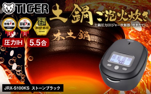 ＜2025年度新製品＞タイガー魔法瓶 土鍋圧力IH炊飯器 JRX-S100KS ストーンブラック 5.5合炊き【 大阪府門真市 家電 電化製品 キッチン家電 生活家電 新生活 新生活応援】