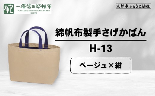 【一澤信三郎帆布】綿帆布製手さげかばん H-13 ベージュ(紺)｜京都 老舗 有名店 人気［ かばん 鞄 バック 人気 ブランド おすすめ プレゼント ギフト おしゃれ お取り寄せ 通販 送料無料 ふるさと納税 ］ 2237651 - 京都府京都市