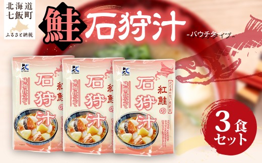石狩汁 3個 【 ふるさと納税 人気 おすすめ ランキング 鮭 紅鮭 味噌汁 汁物 簡単 即席 備蓄 保存食 北海道 七飯町 送料無料 】 NAO083