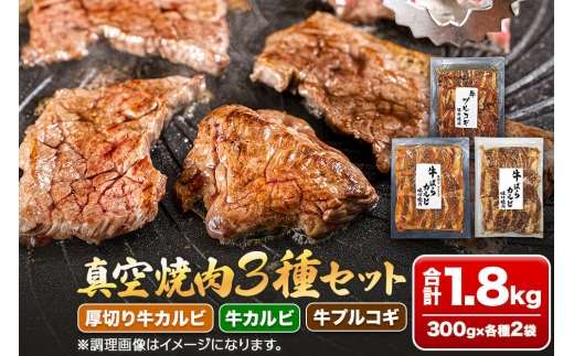 真空焼肉3種セット 300g×3種×2袋 （厚切り牛カルビ・牛カルビ・牛プルコギ） 味付け牛肉 焼くだけ 簡単調理 [焼肉セット 牛カルビ 厚切りカルビ プルコギ 味付け牛肉 焼くだけ 簡単調理 冷凍焼肉 お取り寄せグルメ 牛肉セット 焼肉用牛肉]