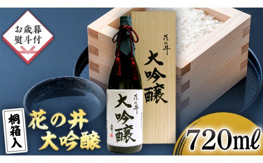 ＜お歳暮熨斗付＞花の井 大吟醸 720ml 酒 お酒 のし 熨斗 ギフト 贈答 お土産 手土産 桐箱 お歳暮 御歳暮 日本酒 茨城県[AD009sa]
