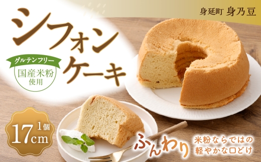 シフォンケーキ17cm1個