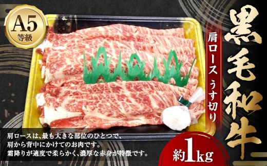 A5等級黒毛和牛肩ロースうす切り約1kg