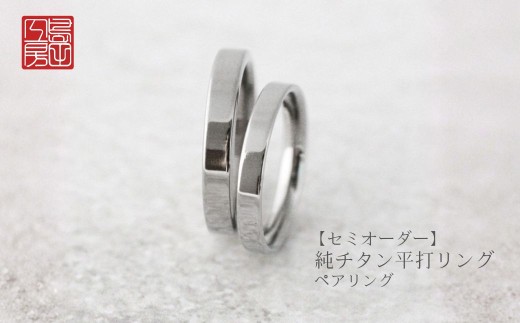 <セミオーダー>純チタン平打リング・ペア