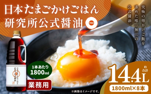 日本たまごかけごはん研究所公式醤油 業務用 1800ml×8本 計14.4L