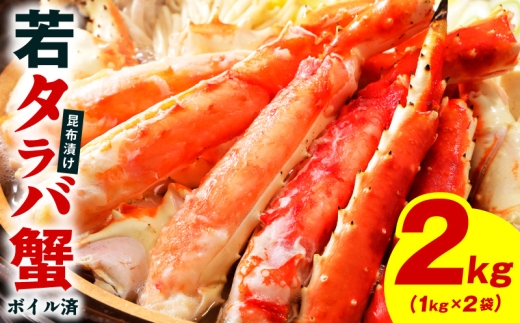 【訳あり】北海道産 若タラバ蟹 昆布仕立て 2kg【ボイル済み 昆布漬け 殻やわらか 若ガニ 若タラバガニ】