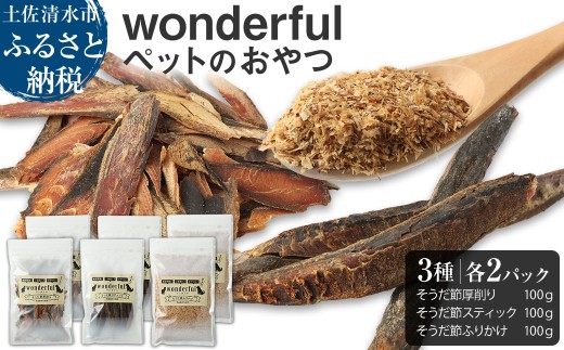 猫 犬 ペットのおやつ wonderful 3種 100g×各2袋 自然素材 ペットフード 宗田節 高知伝統食材 特産 かつお 国産 ペット おやつ 無添加 スティック ふりかけ 高知県産 ヒューマングレード 高知 【R00888】