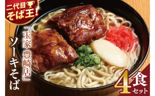 「玉家 豊崎店」のソーキそば4食セット | 沖縄そば そば 沖縄 おきなわ 麺 麺類 セット 玉家豊崎店 ソーキ 人気 送料無料(AA005)
