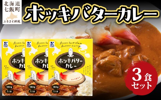 ホッキバターカレー 3個 【 ふるさと納税 人気 おすすめ ランキング カレー レトルトカレー バター ホッキ 北寄 簡単 即席 備蓄 保存食 北海道 七飯町 送料無料 】 NAO089