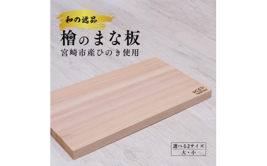 和の逸品 ｜ 檜のまな板（35cm or 42cm）1枚 抗菌作用 ひのき ヒノキ 調理器具 キッチン用品 選べるサイズ