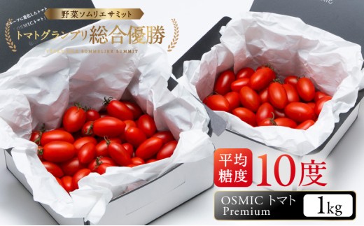 OSMIC トマト Premium 1kg フルーツトマト プチトマト 野菜 旬の野菜 季節の野菜 千葉市 [№5346-0012]
