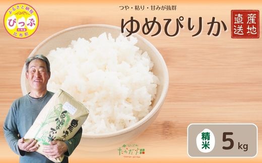 令和7年産 ゆめぴりか 精米 5kg【たかだ畑】 米 お米 北海道米 特Aランク 国産 白米 コメ 2025年産 北海道 比布町 ぴっぷ 1018-006