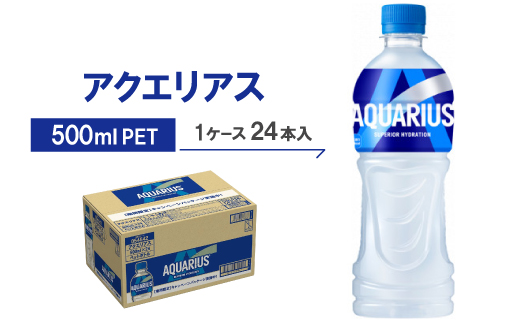 アクエリアス500mlPET  24本入_アクエリアス スポーツドリンク 清涼飲料水 電解質 水分補給 ペットボトル 500ml 24本 ケース 美味しい 送料無料【1137155】