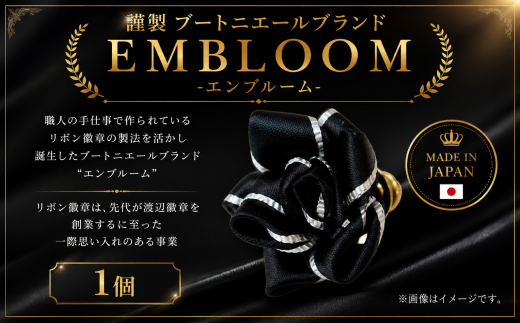 謹製 ブートニエールブランド EMBLOOM ～エンブルーム～ AD-G  松原 謹製 ブートニエールブランド EMBLOOM エンブルーム AD-G ブートニエール 徽章 リボン徽章 大阪府 松原市  