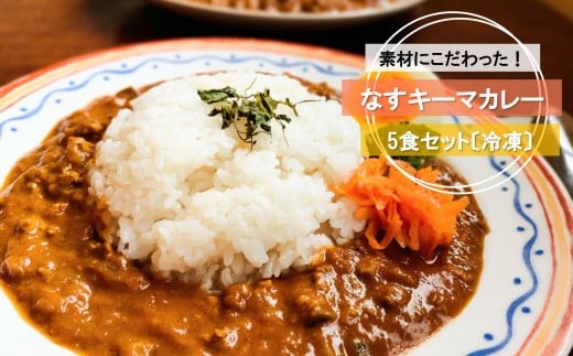 なす キーマカレー 5食セット 冷凍 レトルト レトルトカレー 野菜カレー 冷凍惣菜 冷凍カレー ご当地カレー ギフト 贈り物 プレゼント 自宅用 おかず 惣菜 ナス ごはんのお供 グルメ キーマカレー グルテンフリー 高知県 黒潮町 [1611-2]