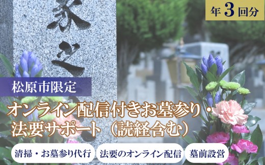 お墓参り・法要サポート 読経付 オンライン配信付 選べる 3回分 石材店 清掃代行 僧侶 供養 墓石 掃除 除草 献花 線香 お布施込 参列 墓地 霊園 大阪府 松原市 小谷石材工芸社