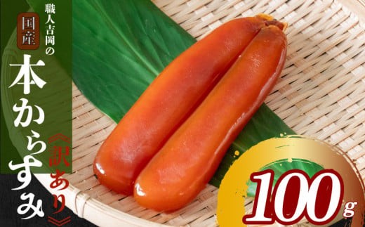からすみ 100g【訳あり】 冷蔵配送 職人 吉岡 カラスミ 国産 唐墨 高級 珍味 酒の肴 家庭用 つまみ 魚卵 ボラ 鯔 鰡 記念日 高知 日本酒 高知県 須崎市 1312567 - 高知県須崎市