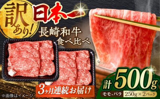 【全3回定期便】長崎和牛 切り落とし 500g すき焼き 牛肉 スライス モモ バラ 長崎和牛 A4～A5ランク 訳あり ワケあり 小間切れ【野中精肉店】 [VF22] 肉 牛肉 すき焼き 定期便 しゃぶしゃぶ すきやき 牛肉 定期便