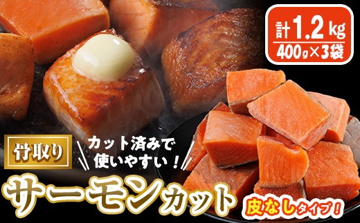 骨取り 皮なし サーモン カット(計1.2kg・400g×3袋) 鮭 ダイスカット 小分け 骨とり 骨なし 骨取り済 カット済 簡単 魚 冷凍 お弁当 おかず 【AW-79】【丸正水産】