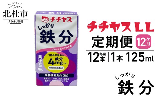 【12ヶ月定期便】チチヤスLLしっかり鉄分125ml(1ケース12本入り) 定期便 ポリフェノール 乳酸菌 ドリンク プルーン ヨーグルト仕立て 飲料 飲みやすい