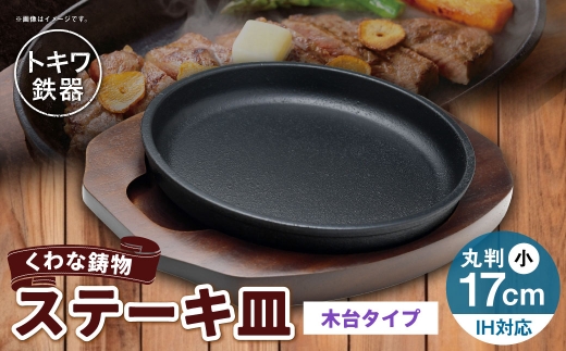 トキワ鉄器 ステーキ皿 （ 木台タイプ ） IH対応 丸判小 17cm 304 くわな鋳物 職人 蓄熱性 保温力 家庭用 お皿 皿 食器 オシャレ 日常使い 重厚感 伝統 匠の技 鉄板 食卓 プレート