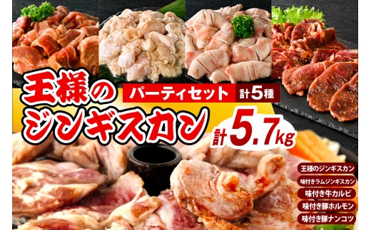 【スピード発送対応】王様のジンギスカンパーティーセット【王様のジンギスカン（味付きラムロース）3袋＋味付きラムジンギスカン2袋＋味付き牛カルビ2袋＋味付き豚ホルモン2袋＋味付き豚ナンコツ2袋 計5.7kg】