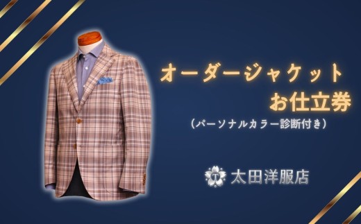 太田洋服店　オーダージャケットお仕立券（パーソナルカラー診断付き） 962428 - 三重県四日市市