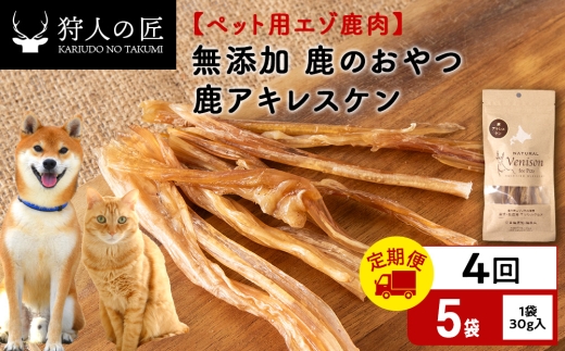 【定期便4回】アキレス腱（鹿のおやつ）【ドライ】　5袋 エゾシカ エゾ鹿 鹿肉 ペットフード 犬のおやつ 犬のごはん 無添加　狩人の匠