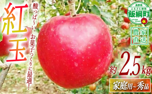 りんご 紅玉 家庭用 〜 秀 2.5kg やまじゅうファーム 沖縄県への配送不可 2026年10月上旬頃から2026年10月旬下旬頃まで順次発送予定 令和8年度収穫分 信州の環境にやさしい農産物 減農薬栽培 長野県 飯綱町 [2117]