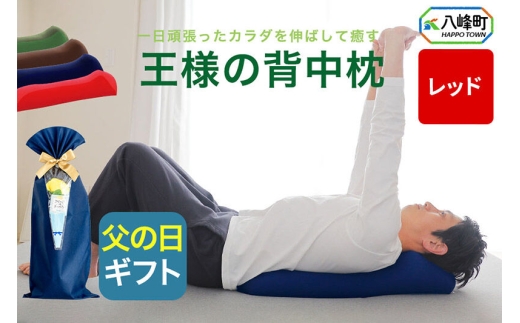 【父の日仕様】で年中発送 【王様の背中枕】（レッド） ラッピング 贈答用 プレゼント 贈り物 父の日ギフト メンズ 敬老の日 ありがとう 感謝 [背中枕 背中用 背中を伸ばす クッション お昼寝 足枕 ストレッチ枕]