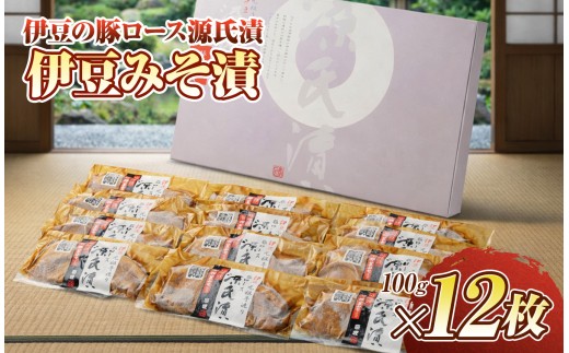 伊豆の豚ロース源氏漬 伊豆みそ漬け（100g×12枚）| お肉 豚肉 味噌漬け おかず 惣菜 つまみ 静岡県 伊豆の国市
