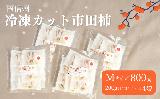  TK24 冷凍カット市田柿 Mサイズ 約800g（約200g×4） // 長野県 南信州 干し柿 高級ドライフルーツ 高糖度 冷凍フルーツ