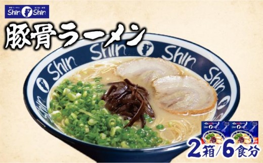 Shin-Shin 博多純情らーめん 豚骨(とんこつ)ラーメン 6食（3食×2箱） 2571204 - 福岡県那珂川市