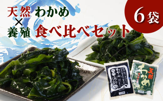 生 わかめ 食べ比べ セット 天然 養殖 6袋 国産 わかめ 海藻 味噌汁 小分け わかめスープ 鍋 サラダ 刺身 酢のもの 肉厚 グルメ 家庭用 ギフト プレゼント 贈答 送料無料 人気 徳島 鳴門