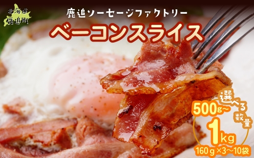 【選べる容量】ベーコン(スライス) 100g（× 5/ 10）【 ふるさと納税 人気 おすすめ ランキング ベーコン スライス 国産豚肉 北海道 十勝 鹿追町 送料無料 】 SKD023-v