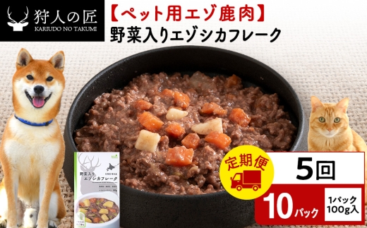 【定期便5回】野菜入りエゾシカフレーク100g【鹿ごはんシリーズ】　10パック エゾシカ エゾ鹿 鹿肉 ペットフード 犬のおやつ 犬のごはん 無添加　狩人の匠