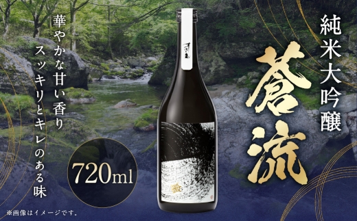 蒼流 純米大吟醸 720ml お酒 酒 さけ おさけ 飲料 愛媛県 【えひめの町（超）推し！（内子町）】（401）