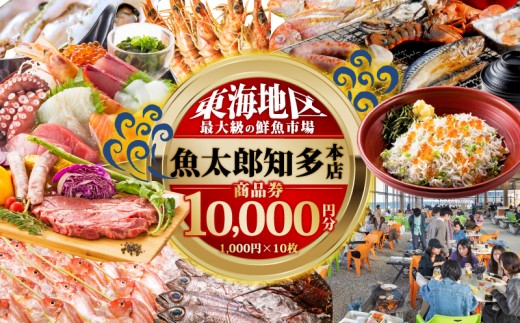 【南知多町・美浜町共通返礼品】 魚太郎知多本店 商品券 1万円分 魚太郎 鮮魚市場 バーベキュー 浜焼き BBQ 市場食堂 旨いもの屋台 自家製ひもの 干物 惣菜 地魚 海産物 海の幸 新鮮 魚貝 魚介類 利用券 チケット 人気 おすすめ 地物 ご当地 観光 トラベル 南知多 愛知県 南知多町