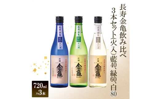 【(限定)父の日までに届く】長寿 金亀 飲み比べ 3本セット (火入) 藍40、緑60、白80 720ml×3本 岡村本家 地酒 滋賀 豊郷【6/21までに着】