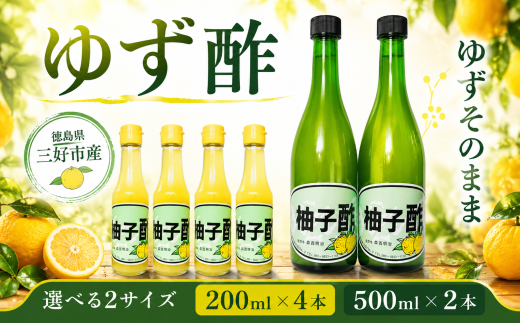 ゆず果汁100％ ゆず酢 選べる 200ml ✕ 4本 または 500ml ✕ 2本 すっぱい 柚子 国産 果実 果実酢 無糖 果汁 100% 柚子果汁 酢 ゆず果汁 ポン酢 果物 柑橘 フルーツ フルーツビネガー ビネガー 調味料 刺身 焼き魚 鍋 もつ鍋 おでん鍋 酢の物 ビタミン 贈答 冬 ギフト 徳島県 三好市 みよし