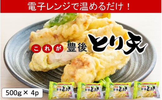 電子レンジで温めるだけ！これが豊後とり天_2732R-2