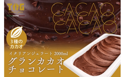 ジェラート ジェラテリア TiG（ティグ）イタリアンジェラート グランカカオチョコレート 2000ml (2L) 大容量 無着色 無香料 秋田 美郷町 [無着色 無香料 国産 秋田県産 カカオ 本格ジェラート]