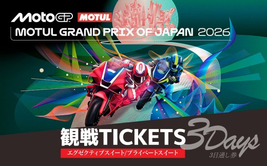 FIM MotoGP世界選手権シリーズ観戦チケット 1人分 | MotoGP 世界選手権 観戦 観戦チケット モビリティリゾート リゾート ホンダモビリティランド 栃木県 茂木町